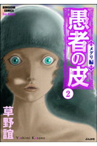 楽天kobo電子書籍ストア 愚者の皮ーメグリ編ー 2 草野誼 楽天kobo電子書籍ストア 愚者の皮ーメグリ編ー 2 草野誼